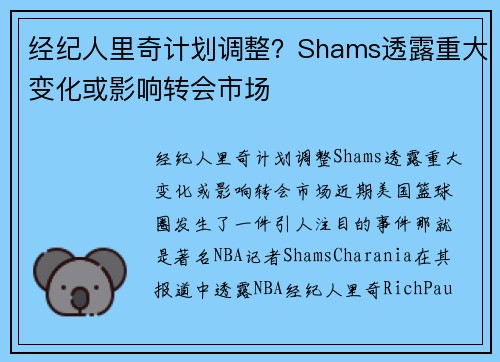 经纪人里奇计划调整？Shams透露重大变化或影响转会市场