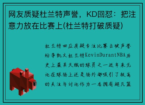 网友质疑杜兰特声誉，KD回怼：把注意力放在比赛上(杜兰特打破质疑)