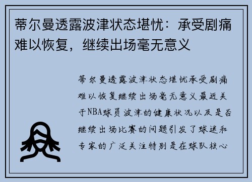 蒂尔曼透露波津状态堪忧：承受剧痛难以恢复，继续出场毫无意义