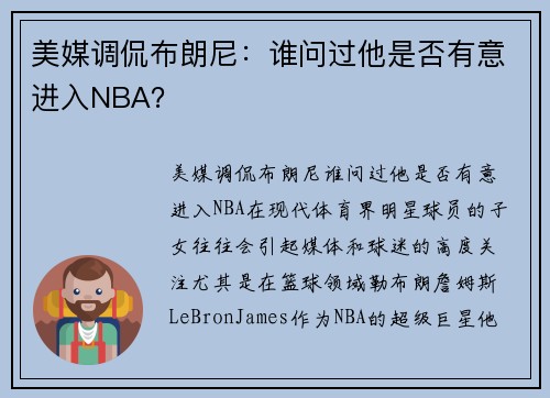 美媒调侃布朗尼：谁问过他是否有意进入NBA？