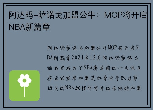 阿达玛-萨诺戈加盟公牛：MOP将开启NBA新篇章