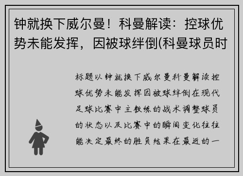钟就换下威尔曼！科曼解读：控球优势未能发挥，因被球绊倒(科曼球员时期)