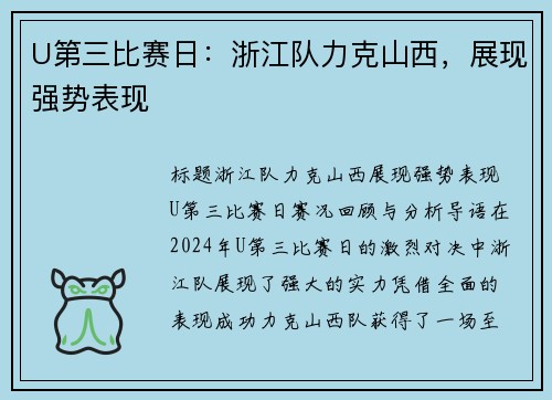 U第三比赛日：浙江队力克山西，展现强势表现