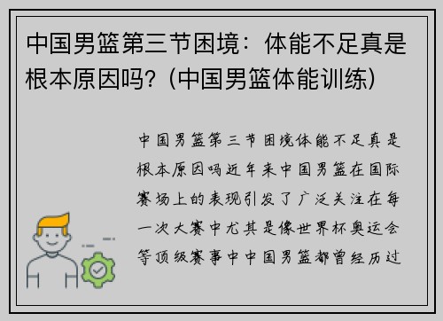 中国男篮第三节困境：体能不足真是根本原因吗？(中国男篮体能训练)