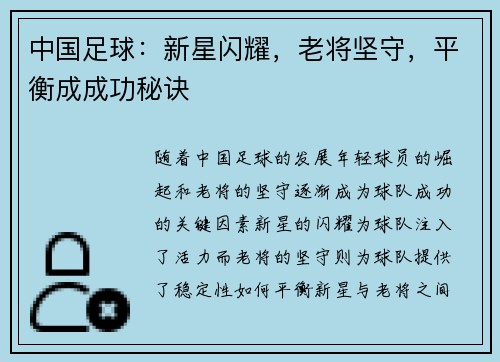 中国足球：新星闪耀，老将坚守，平衡成成功秘诀