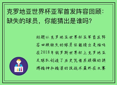 克罗地亚世界杯亚军首发阵容回顾：缺失的球员，你能猜出是谁吗？
