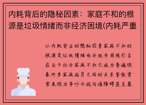 内耗背后的隐秘因素：家庭不和的根源是垃圾情绪而非经济困境(内耗严重的家庭)