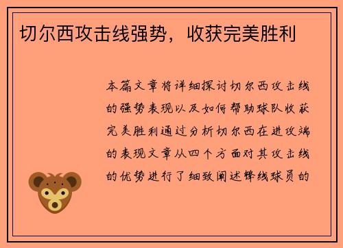 切尔西攻击线强势，收获完美胜利