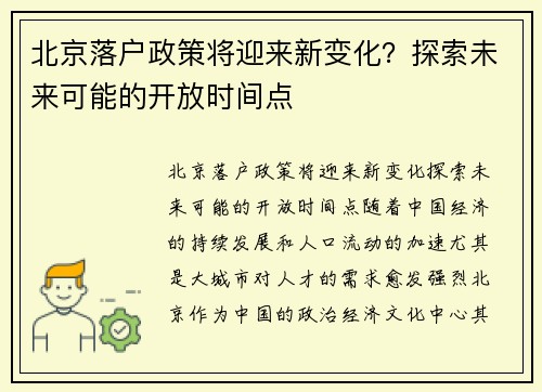 北京落户政策将迎来新变化？探索未来可能的开放时间点