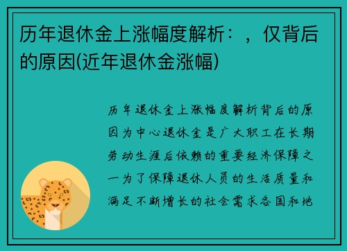 历年退休金上涨幅度解析：，仅背后的原因(近年退休金涨幅)