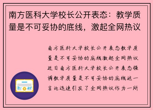 南方医科大学校长公开表态：教学质量是不可妥协的底线，激起全网热议