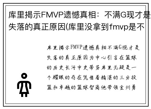 库里揭示FMVP遗憾真相：不满G现才是失落的真正原因(库里没拿到fmvp是不是)