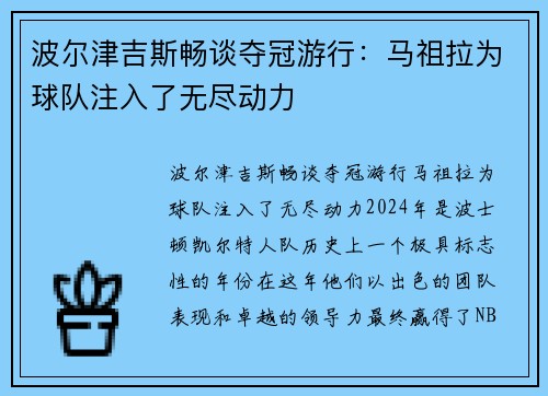 波尔津吉斯畅谈夺冠游行：马祖拉为球队注入了无尽动力