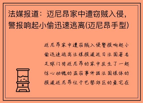 法媒报道：迈尼昂家中遭窃贼入侵，警报响起小偷迅速逃离(迈尼昂手型)