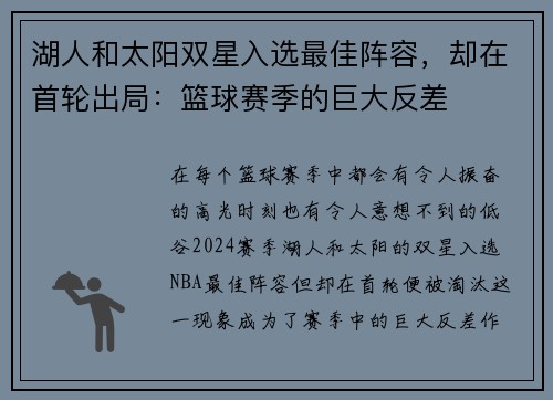 湖人和太阳双星入选最佳阵容，却在首轮出局：篮球赛季的巨大反差