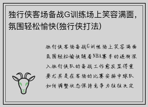 独行侠客场备战G训练场上笑容满面，氛围轻松愉快(独行侠打法)