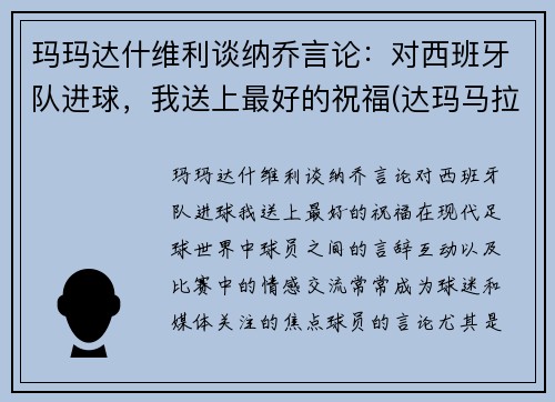 玛玛达什维利谈纳乔言论：对西班牙队进球，我送上最好的祝福(达玛马拉多纳)