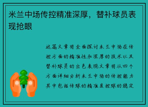 米兰中场传控精准深厚，替补球员表现抢眼