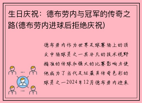生日庆祝：德布劳内与冠军的传奇之路(德布劳内进球后拒绝庆祝)