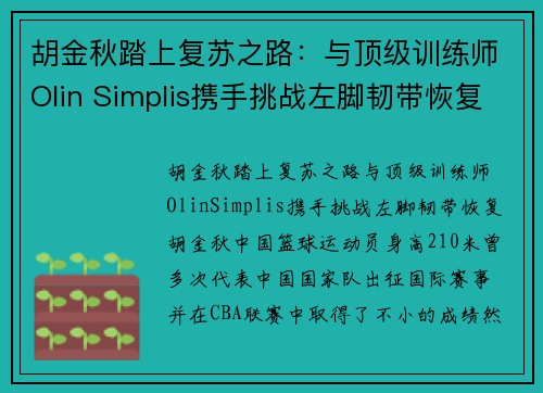 胡金秋踏上复苏之路：与顶级训练师Olin Simplis携手挑战左脚韧带恢复(胡金秋女友王璐照片)