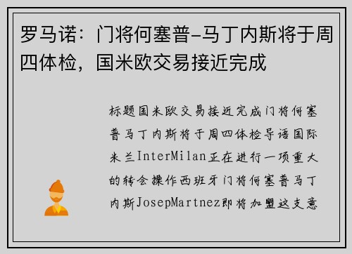 罗马诺：门将何塞普-马丁内斯将于周四体检，国米欧交易接近完成