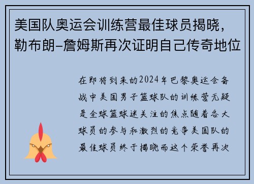 美国队奥运会训练营最佳球员揭晓，勒布朗-詹姆斯再次证明自己传奇地位