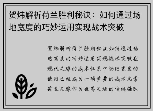 贺炜解析荷兰胜利秘诀：如何通过场地宽度的巧妙运用实现战术突破