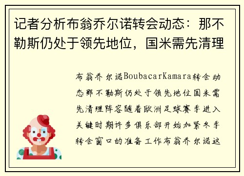 记者分析布翁乔尔诺转会动态：那不勒斯仍处于领先地位，国米需先清理阵容