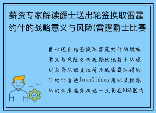 薪资专家解读爵士送出轮签换取雷霆约什的战略意义与风险(雷霆爵士比赛叫停)