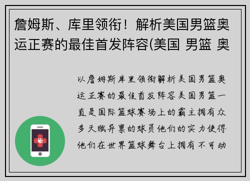 詹姆斯、库里领衔！解析美国男篮奥运正赛的最佳首发阵容(美国 男篮 奥运)