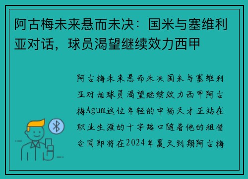 阿古梅未来悬而未决：国米与塞维利亚对话，球员渴望继续效力西甲