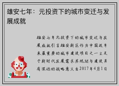 雄安七年：元投资下的城市变迁与发展成就