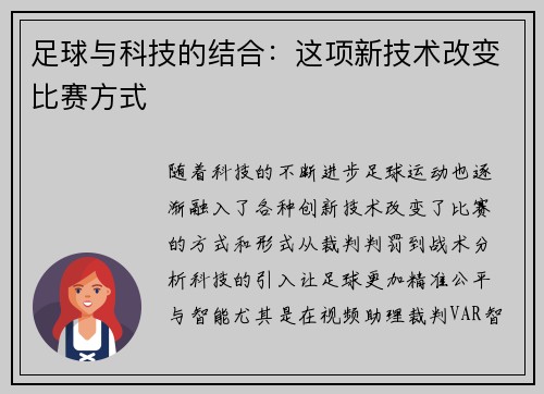 足球与科技的结合：这项新技术改变比赛方式