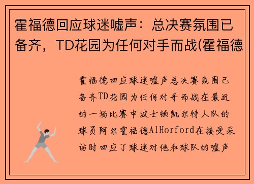 霍福德回应球迷嘘声：总决赛氛围已备齐，TD花园为任何对手而战(霍福德选秀报告)