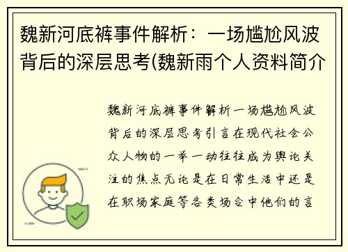 魏新河底裤事件解析：一场尴尬风波背后的深层思考(魏新雨个人资料简介 个人简历)